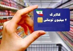 تجربه موفق توزیع‌ کالابرگ بین 72میلیون در 15 روز