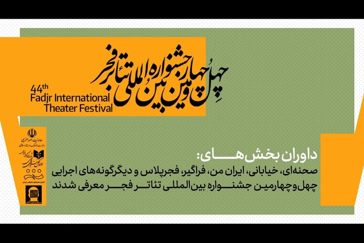 داوران جشنواره تئاتر فجر معرفی شدند؛ از قطب‌الدین صادقی تا حسین کیانی