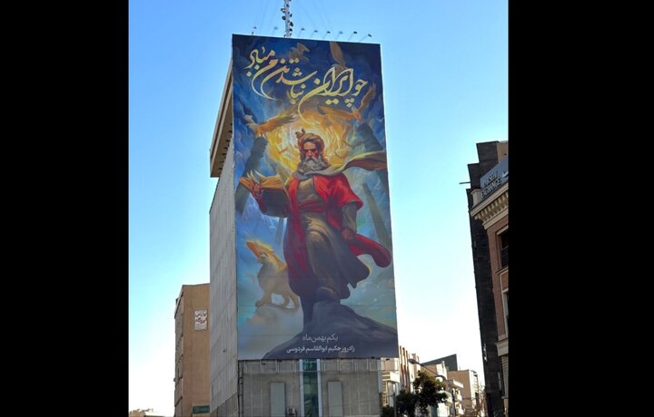 دیوارنگاره میدان جهاد با طرحی از فردوسی جدید شد