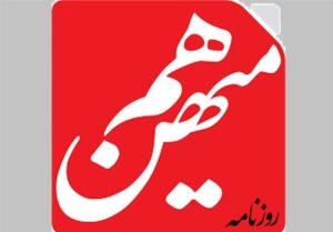 «هم‌میهن» در راه دادسرا؛ توقیف با اجماع هر 7 عضو هیئت نظارت بر مطبوعات