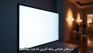 ترندهای طراحی رابط کاربری که باید بشناسید