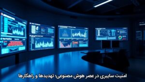 امنیت سایبری در عصر هوش مصنوعی؛ تهدیدها و راهکارها