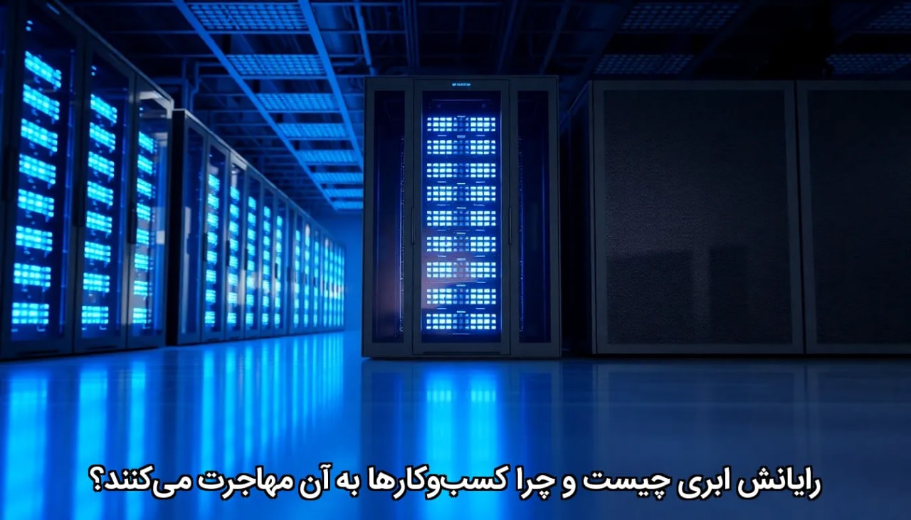 رایانش ابری چیست و چرا کسب‌وکارها به آن مهاجرت می‌کنند؟