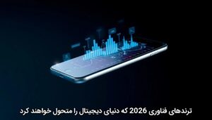 ترندهای فناوری 2026 که دنیای دیجیتال را متحول خواهند کرد
