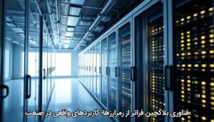 فناوری بلاکچین فراتر از رمزارزها؛ کاربردهای واقعی در صنعت