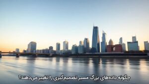 چگونه داده‌های بزرگ مسیر تصمیم‌گیری را تغییر می‌دهند؟