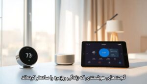 گجت‌های هوشمندی که زندگی روزمره را ساده‌تر کرده‌اند