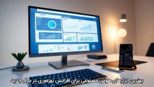بهترین ابزارهای هوش مصنوعی برای افزایش بهره‌وری در سال جدید