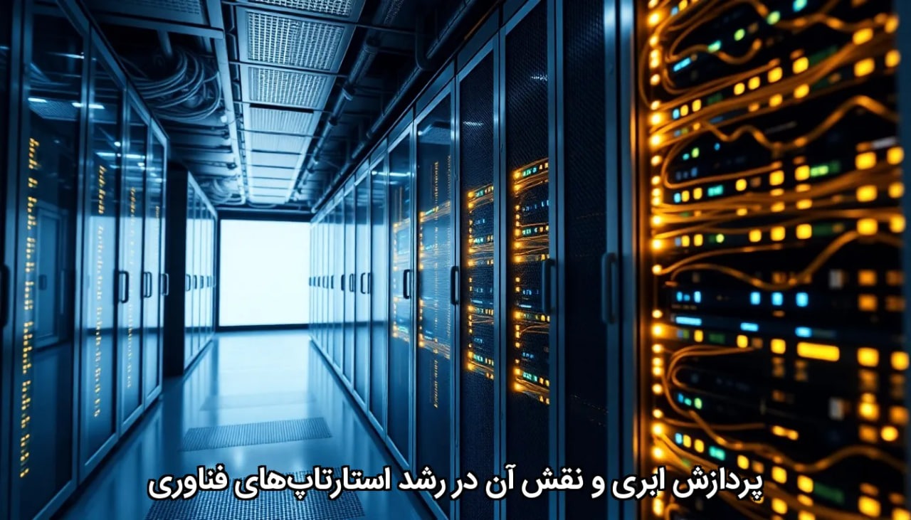 پردازش ابری و نقش آن در رشد استارتاپ‌های فناوری