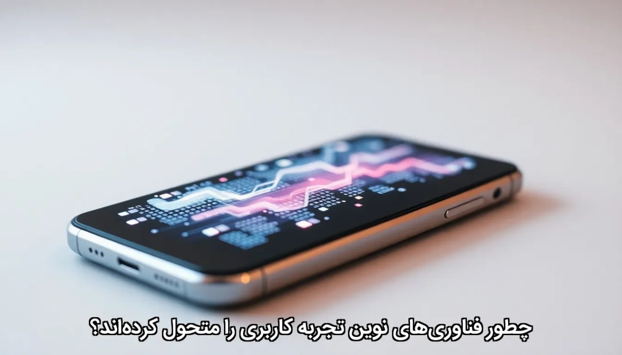 چطور فناوری‌های نوین تجربه کاربری را متحول کرده‌اند؟