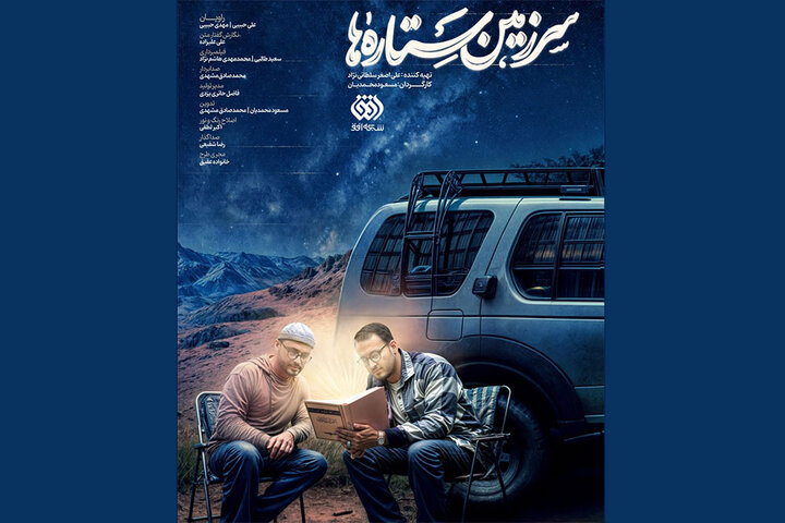 آغاز پخش سومین فصل از «سرزمین ستاره‌ها»