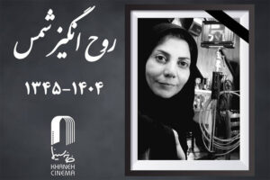 اعلام زمان تشییع پیکر روح‌انگیز شمس