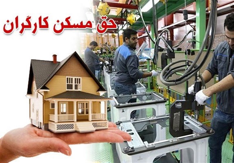 حق مسکن کارگران 3 میلیون تومان شد