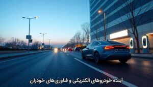 آینده خودروهای الکتریکی و فناوری‌های خودران
