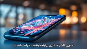 فناوری 5G چه تاثیری بر آینده اینترنت خواهد داشت؟