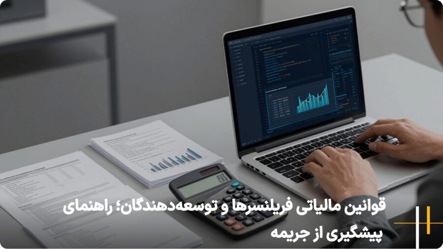 قوانین مالیاتی فریلنسرها و توسعه‌دهندگان؛ راهنمای پیشگیری از جریمه
