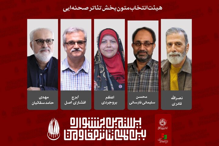 آثار راه‌یافته به بازبینی بخش صحنه‌ای تئاتر مقاومت معرفی شدند