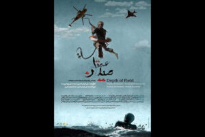 آغاز اکران آنلاین مستند «عمق میدان» در هاشور