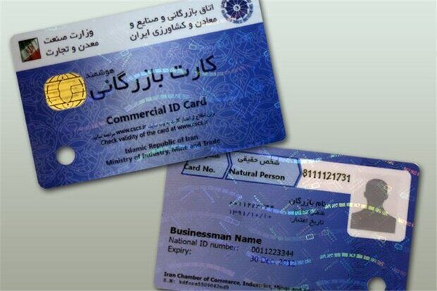 اعتبار کارت‌های بازرگانی تا ۹ خرداد تمدید شد
