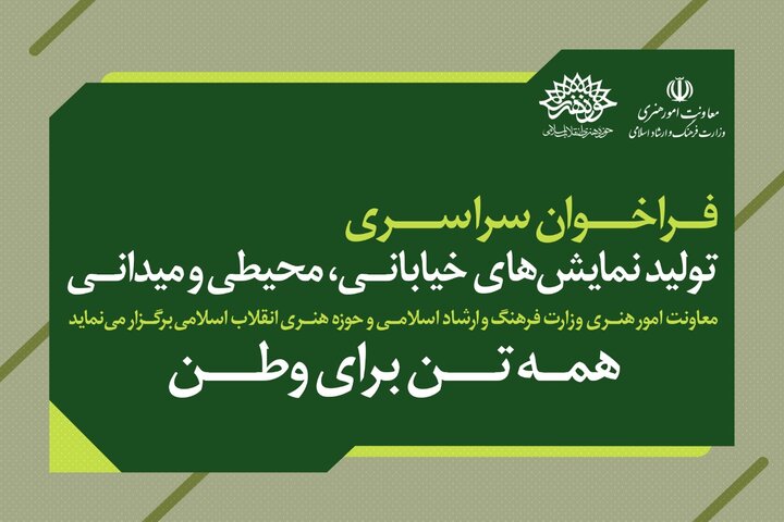 انتشار فراخوان سراسری تئاتر با شعار «همبستگی، تاب‌آوری و آینده‌نگری»