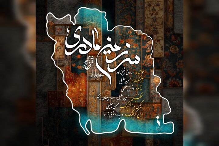 انتشار قطعه «سرزمین مادری»؛ صادق شیخ‌زاده برای وطن خواند