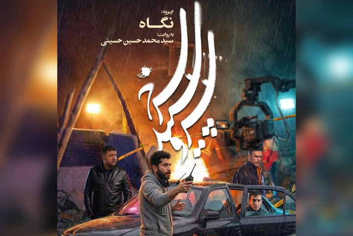 اپیزود «نگاه» آماده نمایش شد؛ روایتی از عکاسی در لحظات پس از بمباران