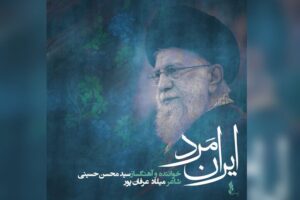«ایران مرد» تولید شد؛ روایت موسیقایی از سوگ و حماسه ملت ایران