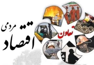 تعاونی‌ها مدافعان امنیت اقتصادی و اجتماعی کشورند
