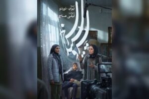 «تهران – تورنتو» آماده نمایش شد/ روایت یک دو راهی در «سرو، سپید، سرخ»