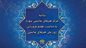 در جنگ روایت‌ها تئاتر ایران روایت‌های صادقانه را به صحنه می‌برد