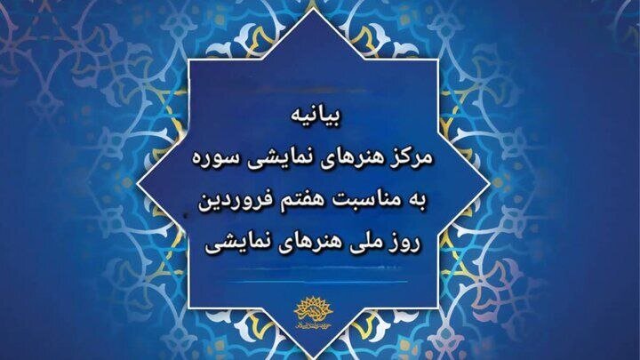 در جنگ روایت‌ها تئاتر ایران روایت‌های صادقانه را به صحنه می‌برد