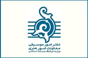 دعوت دفتر موسیقی برای تولید آثار هنری با مضامین حماسی