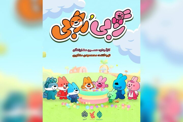 «رابی و روبی» مهمان نوروزی شبکه پویا شدند