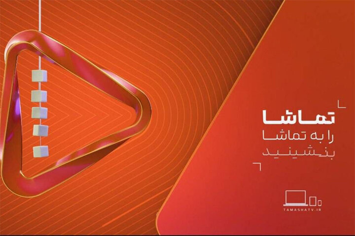 «ساهره» به شبکه تماشا رسید؛ «خانه پوشالی» روی آنتن
