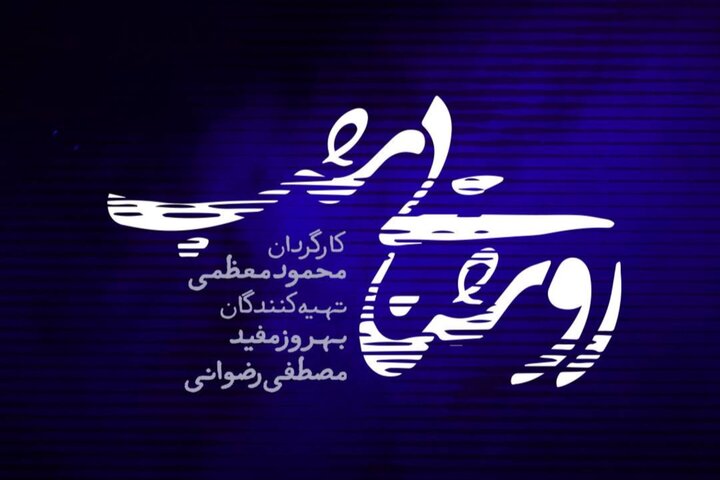 لوگوی سریال «روشنایی شب» رونمایی شد؛ پخش از شبکه یک سیما
