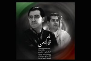 «مام میهن» با آواز صادق شیخ زاده منتشر شد 