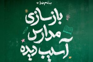 محسن چاوشی دست به کار بازسازی مدارس شد