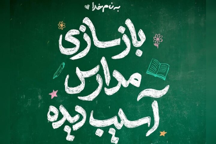 محسن چاوشی دست به کار بازسازی مدارس شد