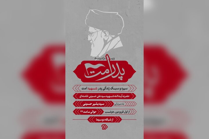 نگاهی به سیره و سبک زندگی رهبر شهید انقلاب در «پدر امت»