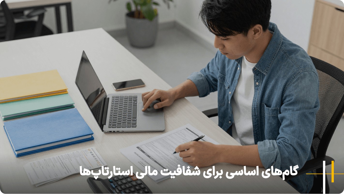 قوانین مالیاتی فریلنسرها و توسعهدهندگان؛ تلههای قانونی که بیزنس شما را تهدید میکند گامهای اساسی برای شفافیت مالی استارتاپها