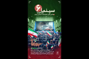 آغاز «سینما ساعت شش» با هدف هم‌افزایی سینما با رویدادهای مردمی