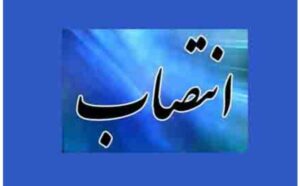 انتصاب رییس جدید مرکز اصناف و بازرگانان وزارت صنعت، معدن و تجارت