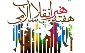 بیانیه سازمان بسیج هنرمندان کشور به مناسبت هفته هنر انقلاب اسلامی 