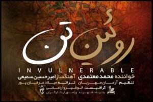 «روئین تن» تماشایی شد؛ یک قطعه ملی میهنی دیگر از محمد معتمدی