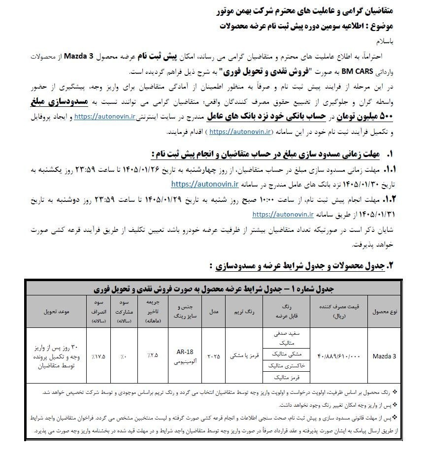 شروع فروش مزدا ۳ بهمن موتور در فروردین ماه 1405+ جدول ceeeeecaZjoyNTA4NzgyLmpwZ3xmdWk6MjQwMTYyNnxsOmZhfHY6MQ