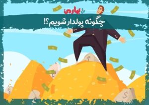 فرمول‌های نامرئی ثروت؛ چرا سخت‌کوشی به تنهایی شما را پولدار نمی‌کند؟ (تحلیل اقتصادِ زمان)