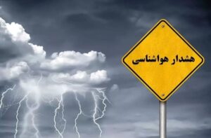 هشدار زرد هواشناسی؛ تشدید فعالیت سامانه‌های بارشی در ۳۰ استان کشور