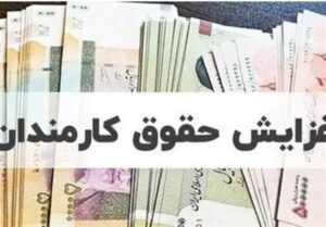 پرداخت حقوق فروردین کارمندان دولت با افزایش نرخ بودجه 1405