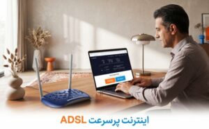  اینترنت پرسرعت ADSL چیست؟ بررسی کامل مزایا، معایب و روش‌های افزایش سرعت