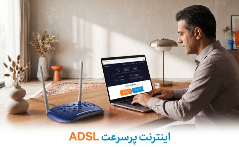  اینترنت پرسرعت ADSL چیست؟ بررسی کامل مزایا، معایب و روش‌های افزایش سرعت